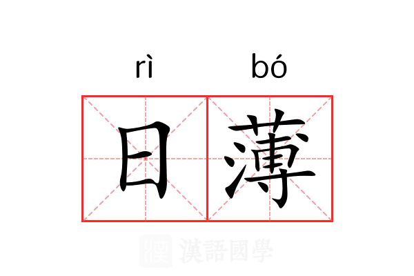 日薄