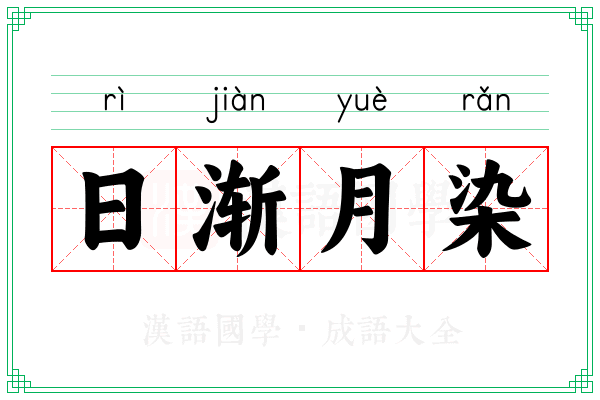 日渐月染