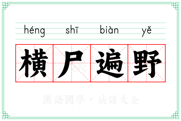 横尸遍野