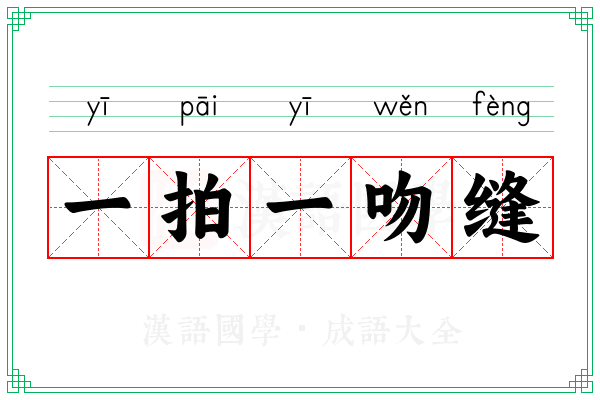 一拍一吻缝