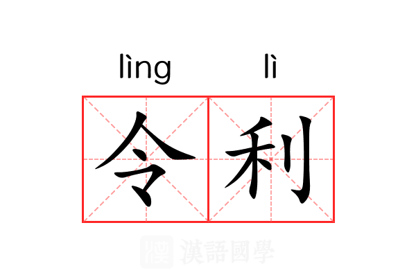 令利