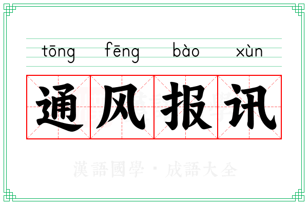 通风报讯