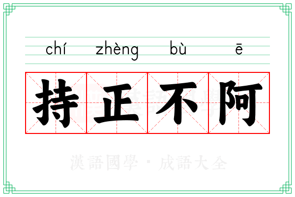 持正不阿