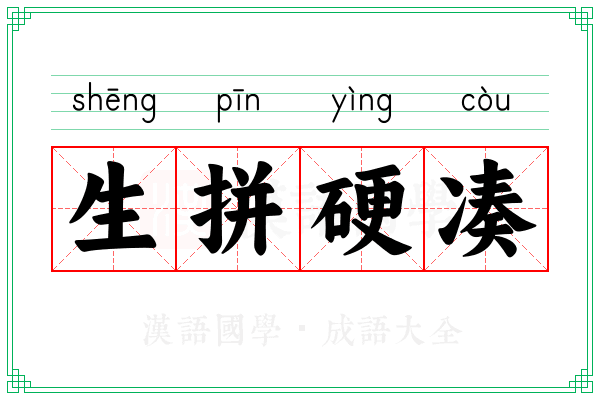 生拼硬凑