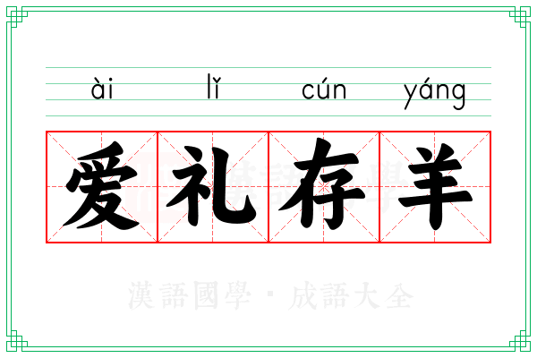 爱礼存羊