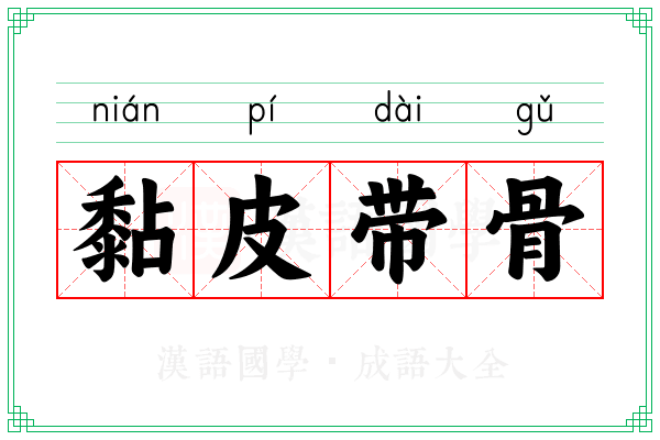 黏皮带骨