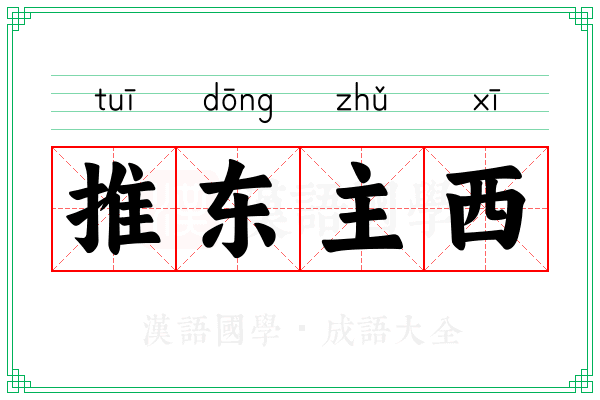 推东主西