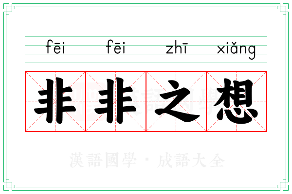 非非之想