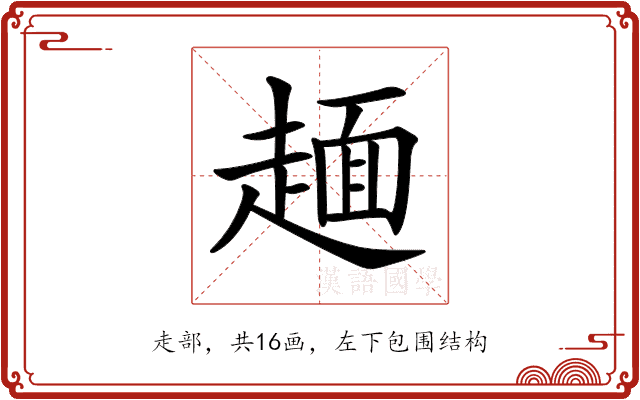 𧼸