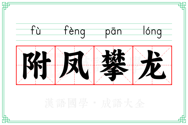 附凤攀龙