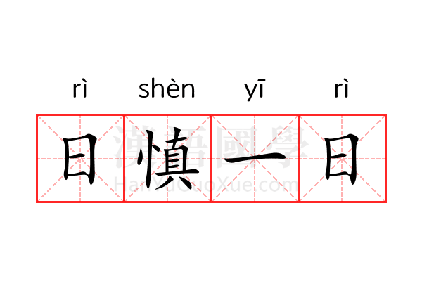 日慎一日