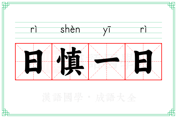 日慎一日