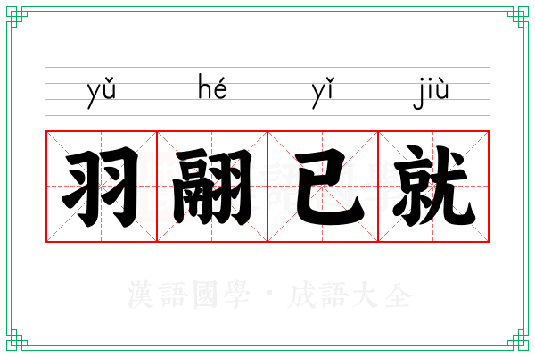 羽翮已就