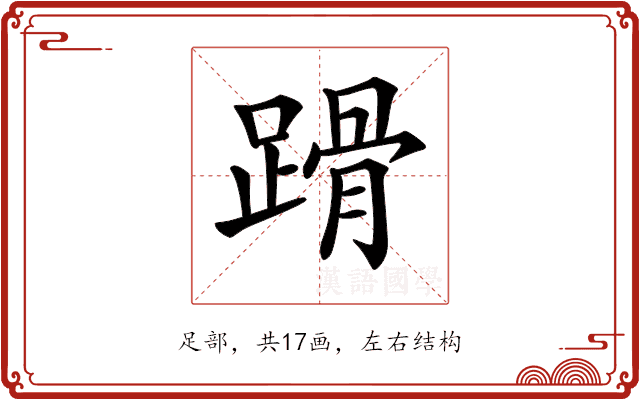 𨃴