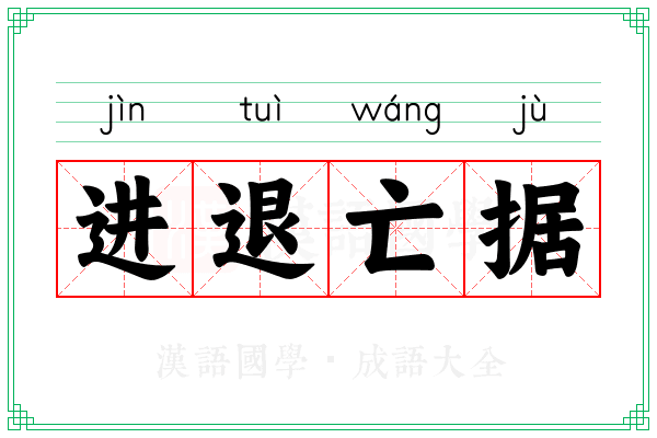 进退亡据