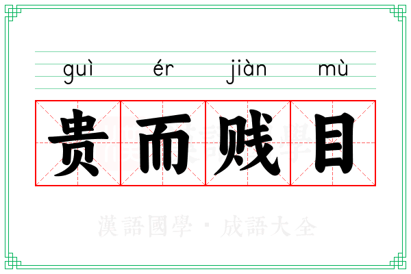 贵而贱目