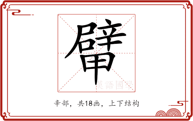 𨐴