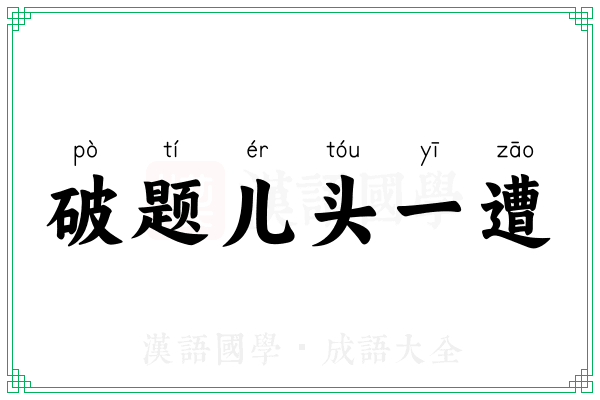 破题儿头一遭