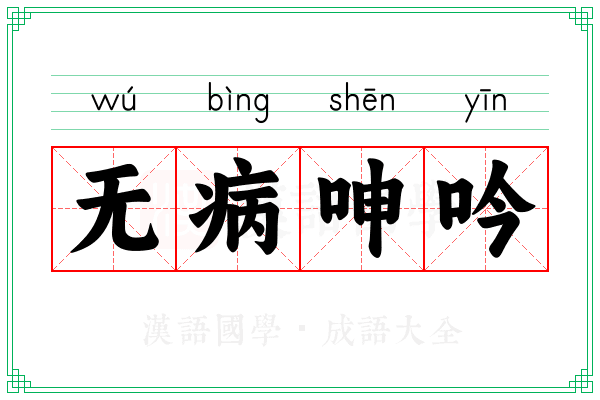 无病呻吟