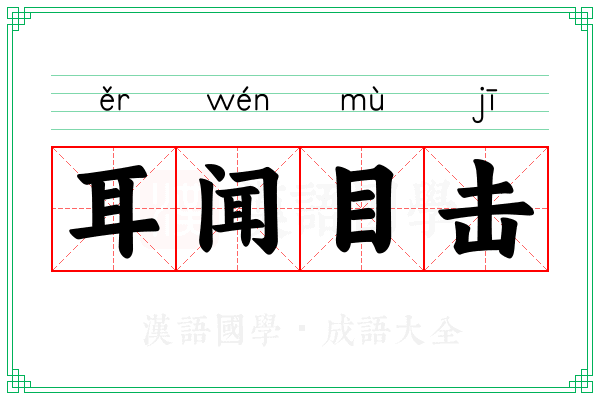 耳闻目击