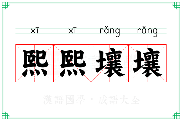 熙熙壤壤