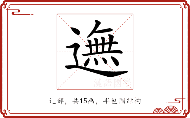 𨖴