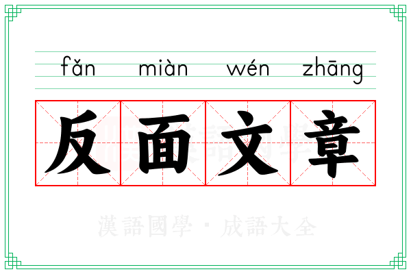 反面文章