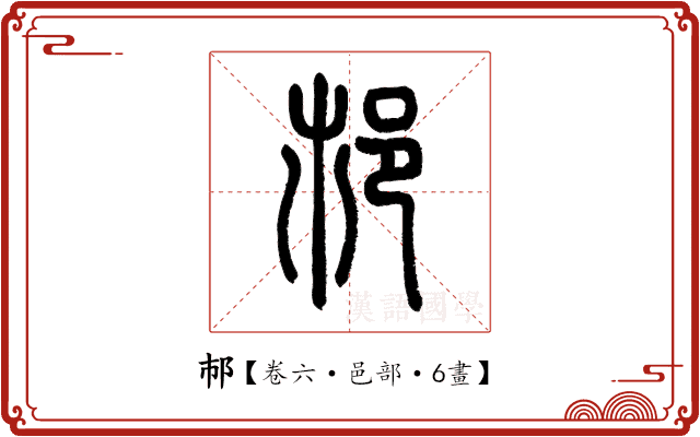 𨙶