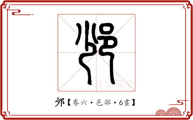 𨙹