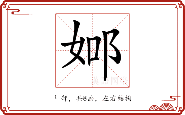 𨚴