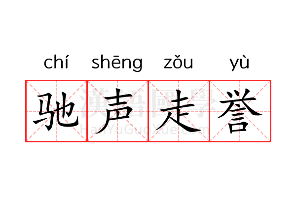 驰声走誉