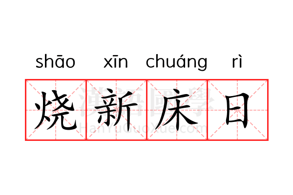 烧新床日