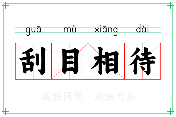 刮目相待