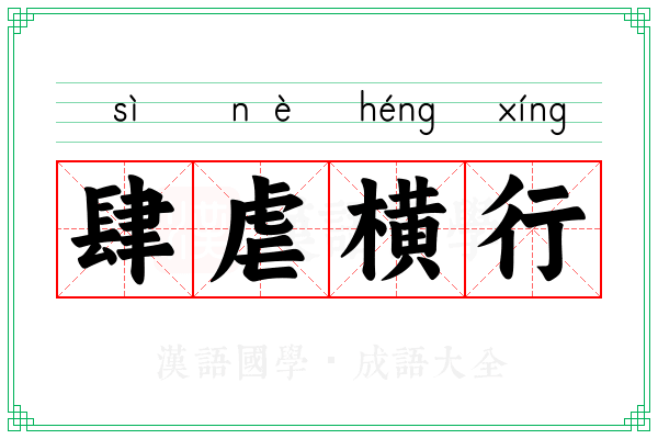 肆虐横行