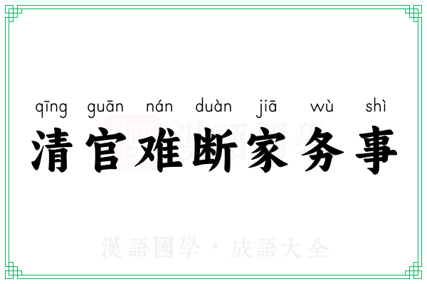 清官难断家务事