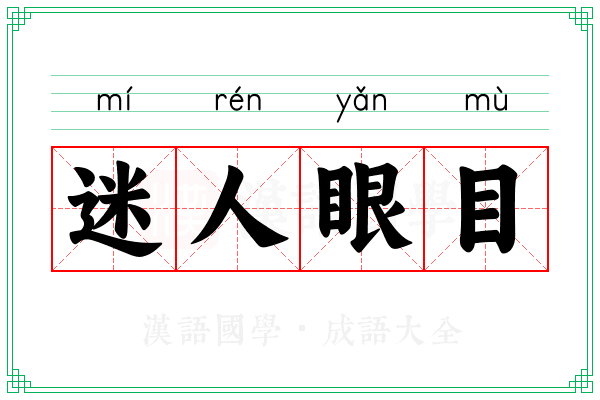 迷人眼目