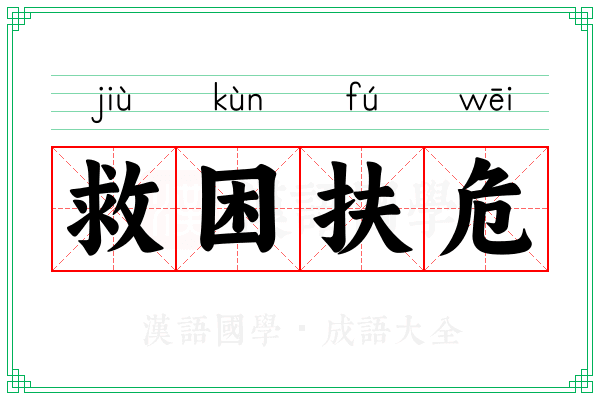 救困扶危