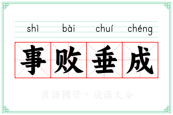 事败垂成