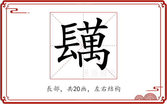 𨲴