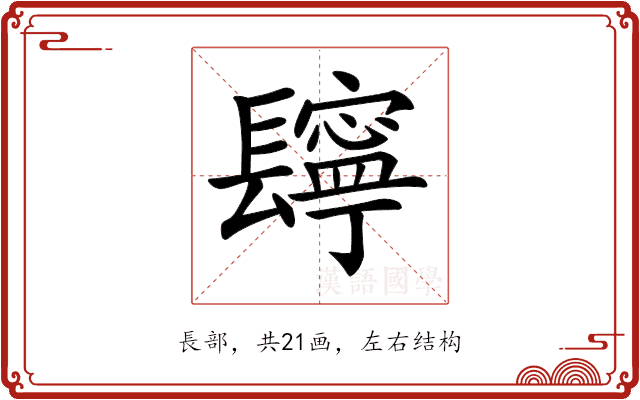 𨲸