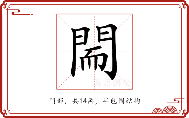 𨴎