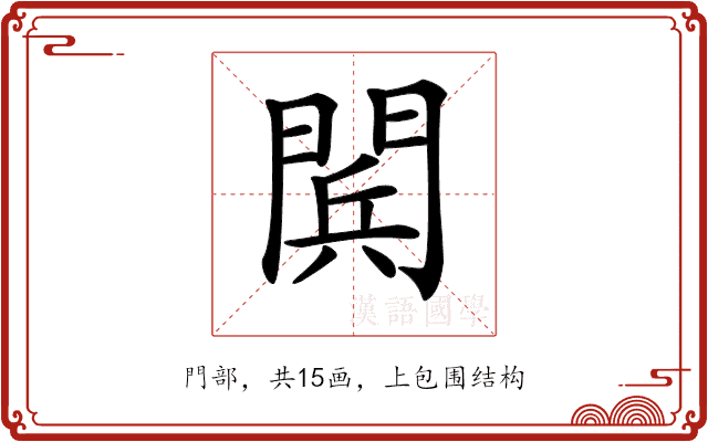 𨴴