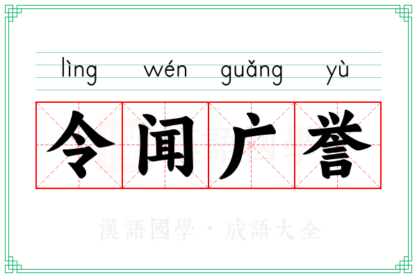 令闻广誉