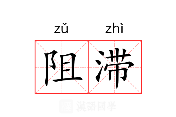 阻滞