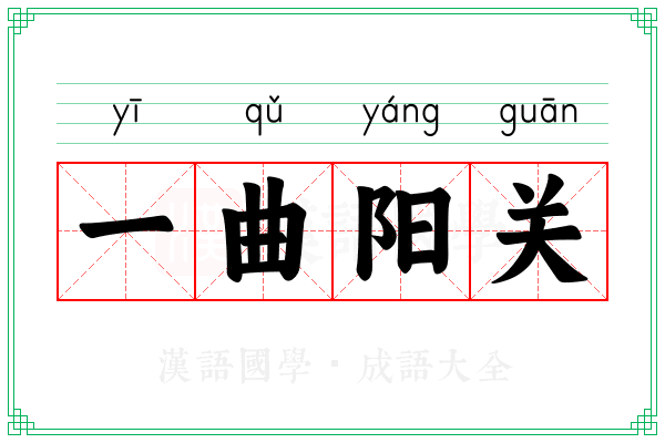 一曲阳关