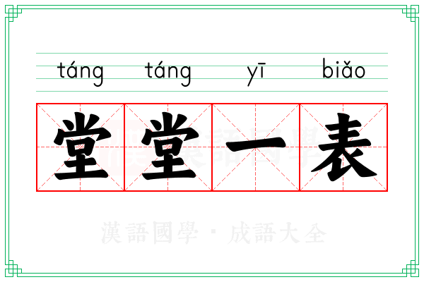 堂堂一表