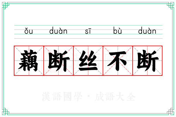 藕断丝不断