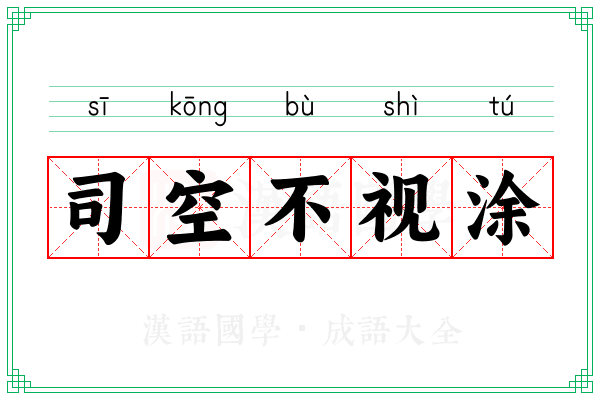 司空不视涂