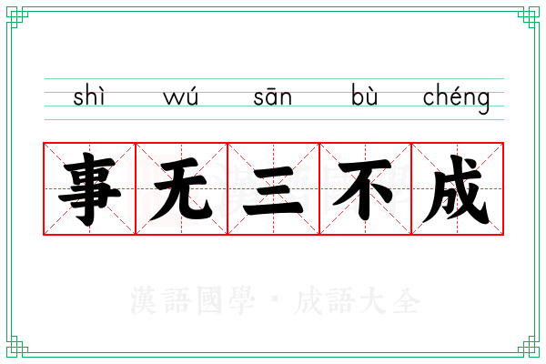 事无三不成