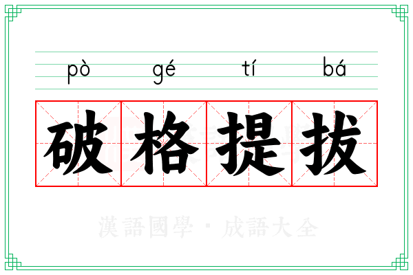 破格提拔